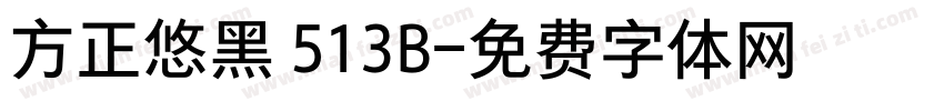 方正悠黑 513B字体转换